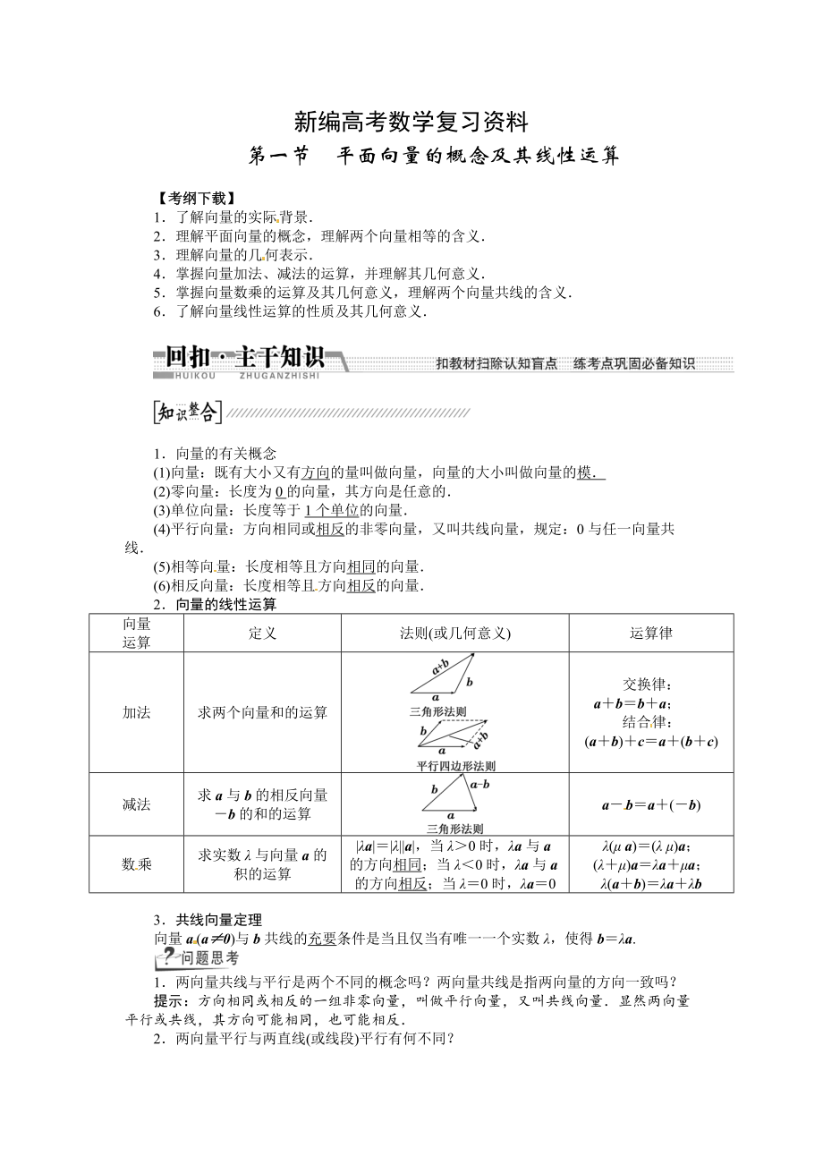 新編高考數(shù)學(xué)復(fù)習(xí)：第四章 ：第一節(jié)平面向量的概念及其線性運(yùn)算回扣主干知識提升學(xué)科素養(yǎng)_第1頁