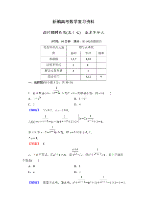 新編高三數(shù)學(xué)理,山東版一輪備課寶典 【第6章】課時(shí)限時(shí)檢測(cè)37