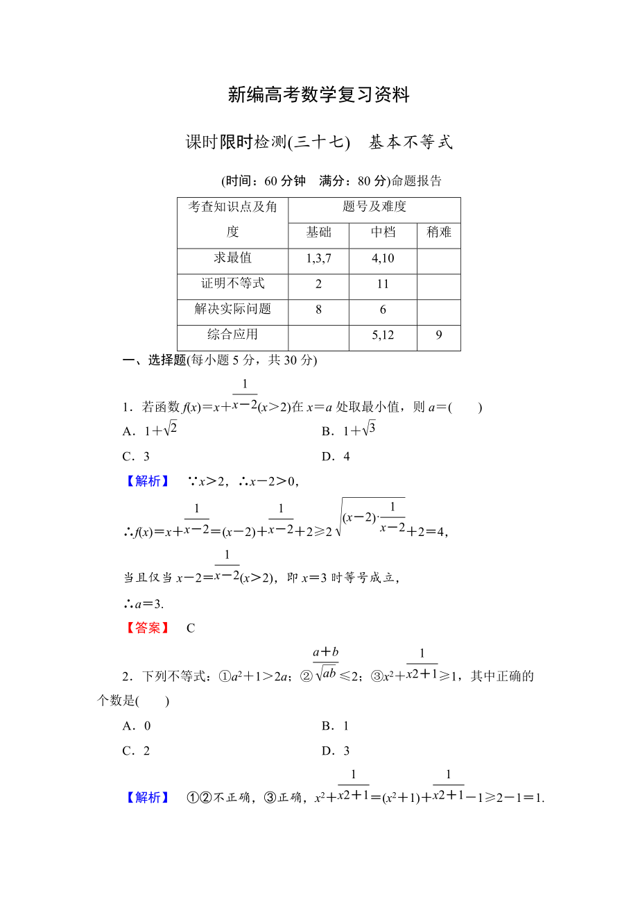 新編高三數(shù)學(xué)理,山東版一輪備課寶典 【第6章】課時(shí)限時(shí)檢測37_第1頁