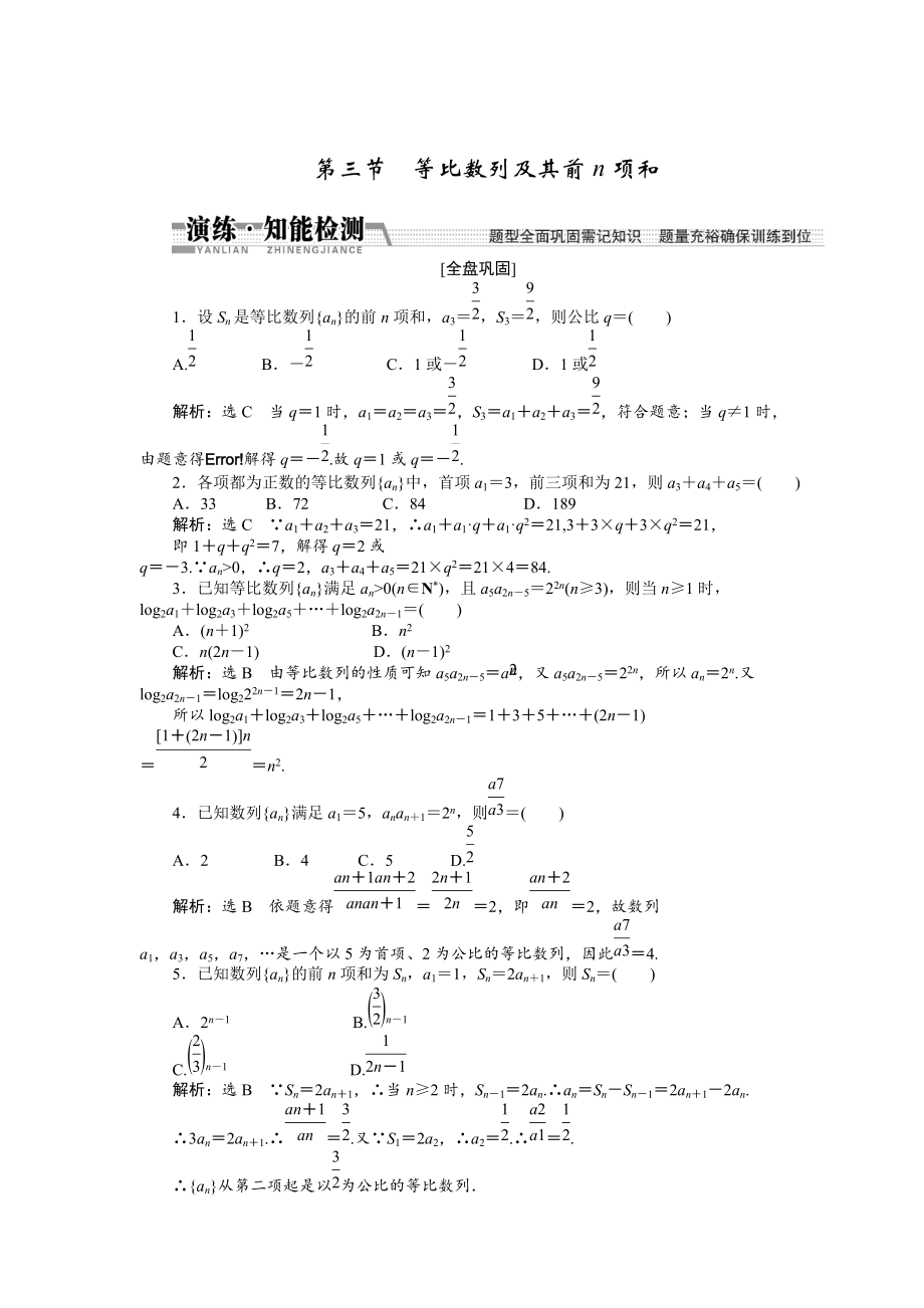 新版【創(chuàng)新方案】高考數(shù)學(xué)理一輪知能檢測(cè)：第5章 第3節(jié)　等比數(shù)列及其前n項(xiàng)和_第1頁(yè)