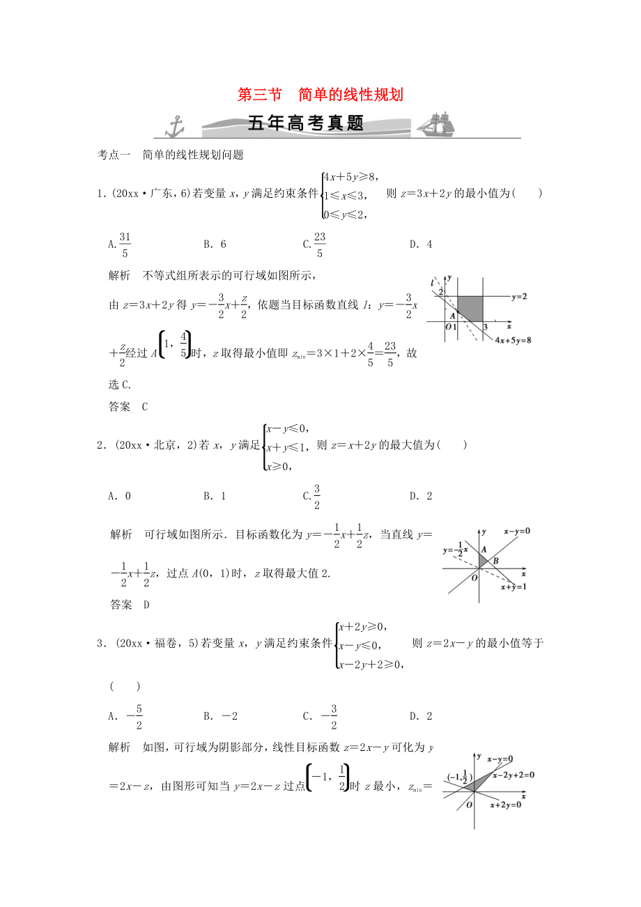 新編五年高考真題高考數(shù)學(xué)復(fù)習(xí) 第七章 第三節(jié) 簡單的線性規(guī)劃 理全國通用_第1頁