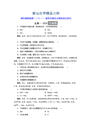 新編高中化學蘇教版必修1課時跟蹤檢測：二十一 硫和含硫化合物的相互轉化 Word版含解析