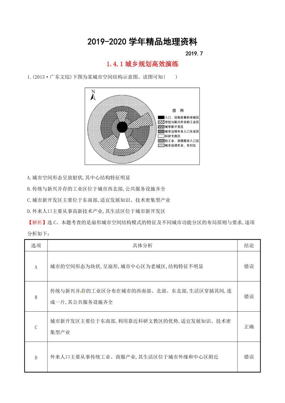 2020高考地理二轮复习 专题突破篇 1.4.1城乡规划高效演练_第1页