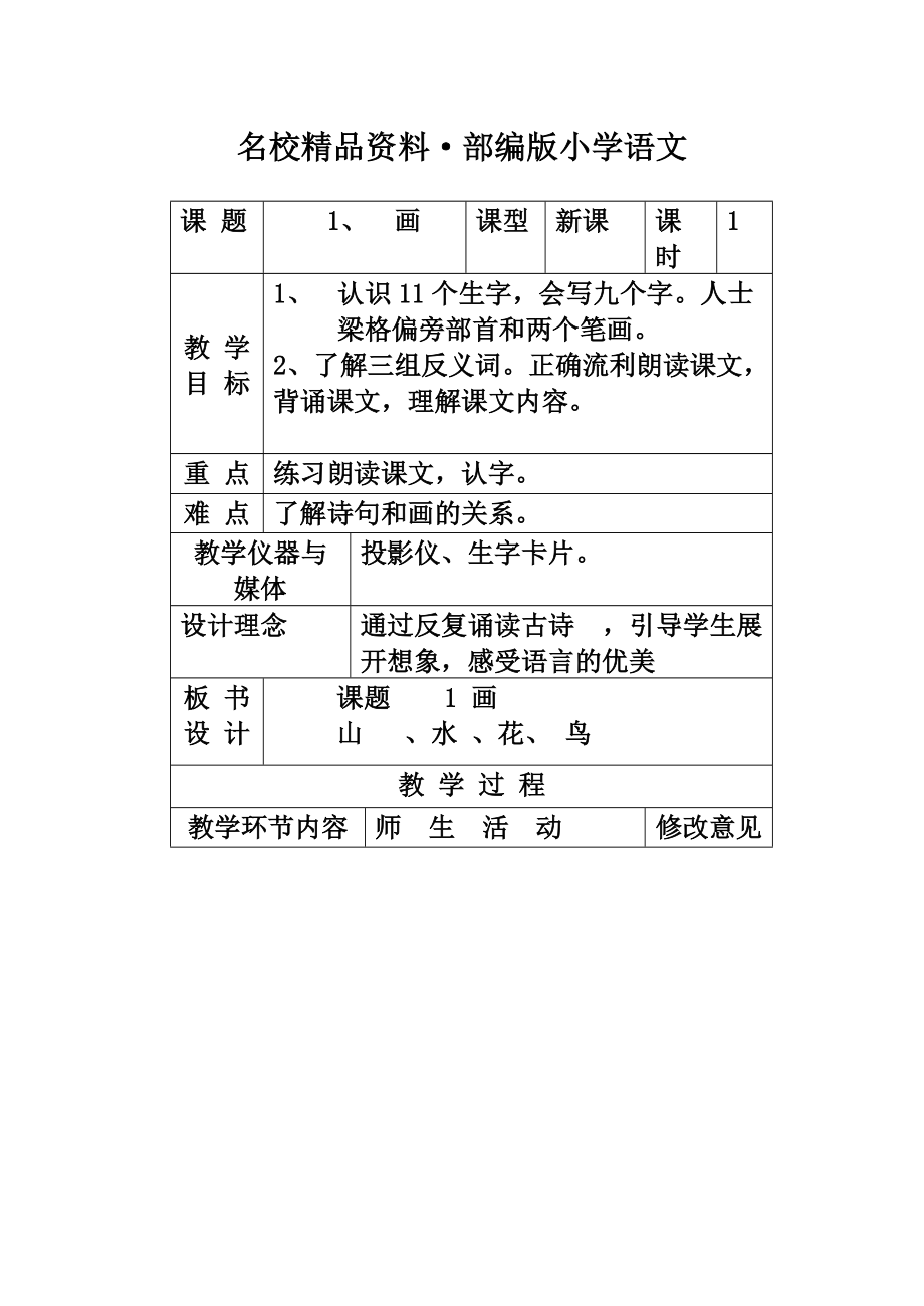 【名校資料】人教版小學語文第一冊教案 新課程A 第一課教案_第1頁