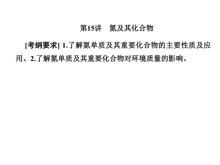 一輪復(fù)習(xí)人教版 氮及其化合物 課件132張_第1頁(yè)