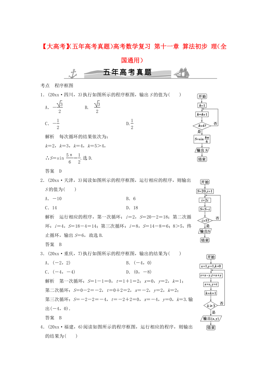 新版五年高考真題高考數(shù)學復習 第十一章 算法初步 理全國通用_第1頁