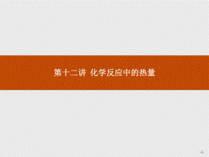 第十二講化學(xué)反應(yīng)中的熱量教學(xué)課件