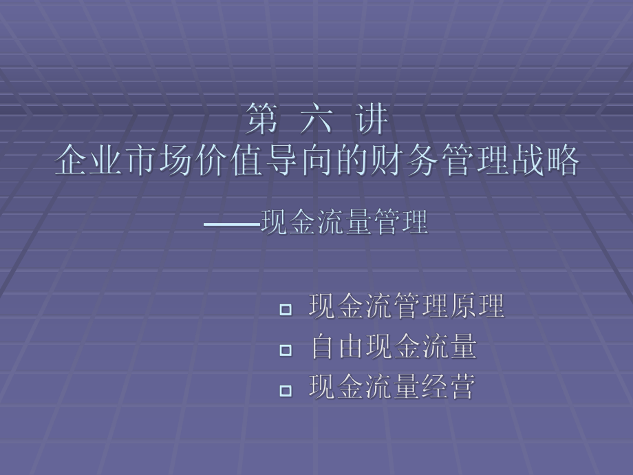 企业市场价值导向的财务管理战略--现金流量管理_第1页