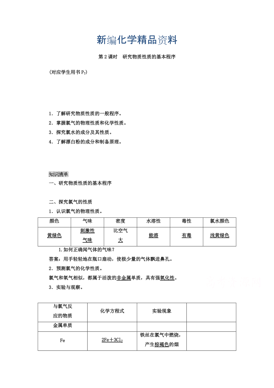 新編魯科版化學(xué)必修1 第一章 認(rèn)識(shí)化學(xué)科學(xué) 第2節(jié) 研究物質(zhì)的方法和程序 第2課時(shí)_第1頁(yè)