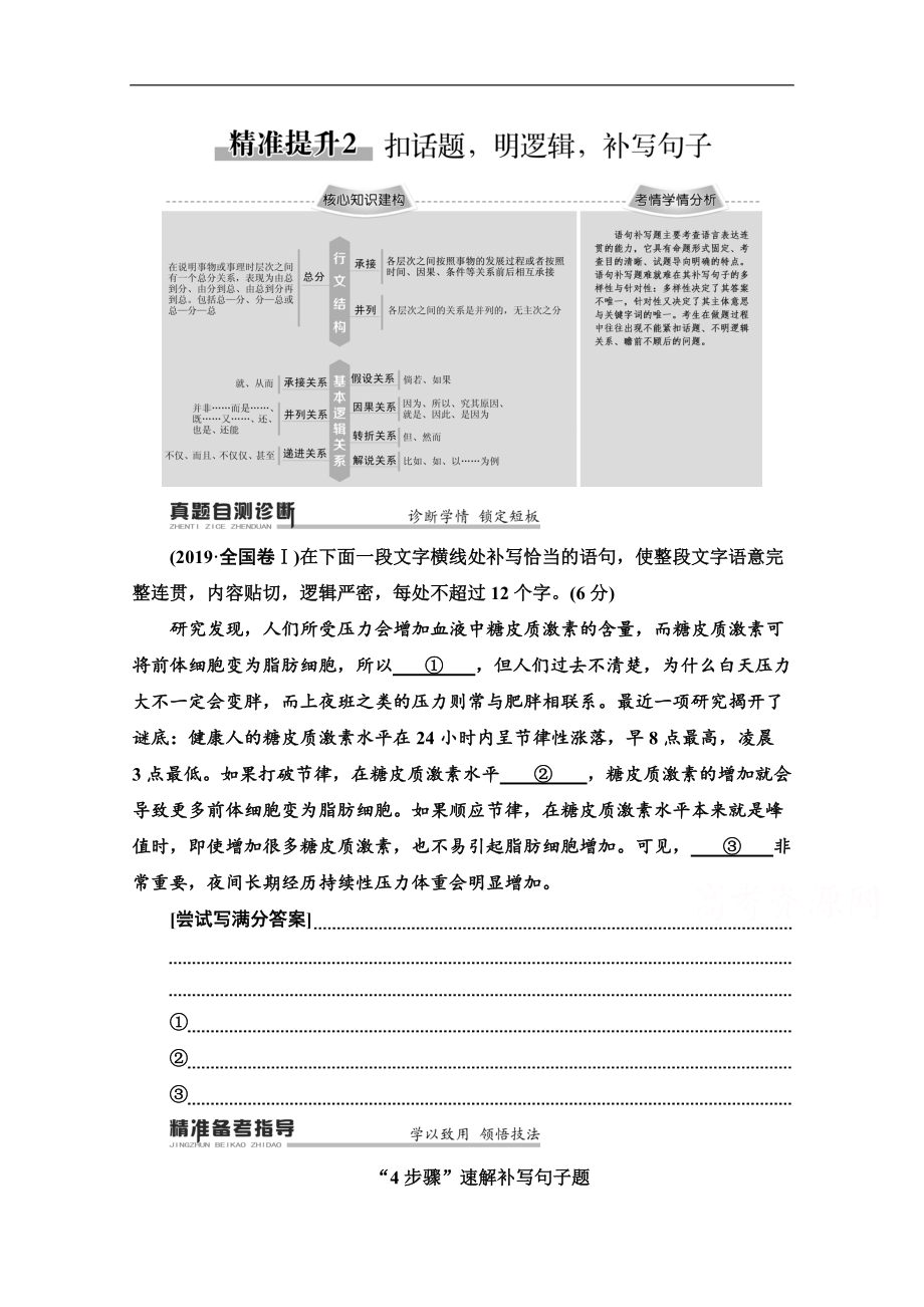 2020語(yǔ)文二輪通用版教師用書(shū)：專(zhuān)題7 精準(zhǔn)提升2　扣話題明邏輯補(bǔ)寫(xiě)句子 Word版含解析_第1頁(yè)