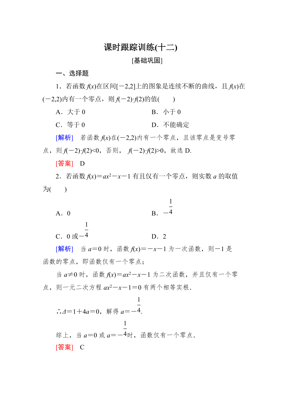 新編與名師對話高三數(shù)學(xué)文一輪復(fù)習(xí)課時跟蹤訓(xùn)練：第二章 函數(shù)的概念與基本初等函數(shù) 課時跟蹤訓(xùn)練12 Word版含解析_第1頁