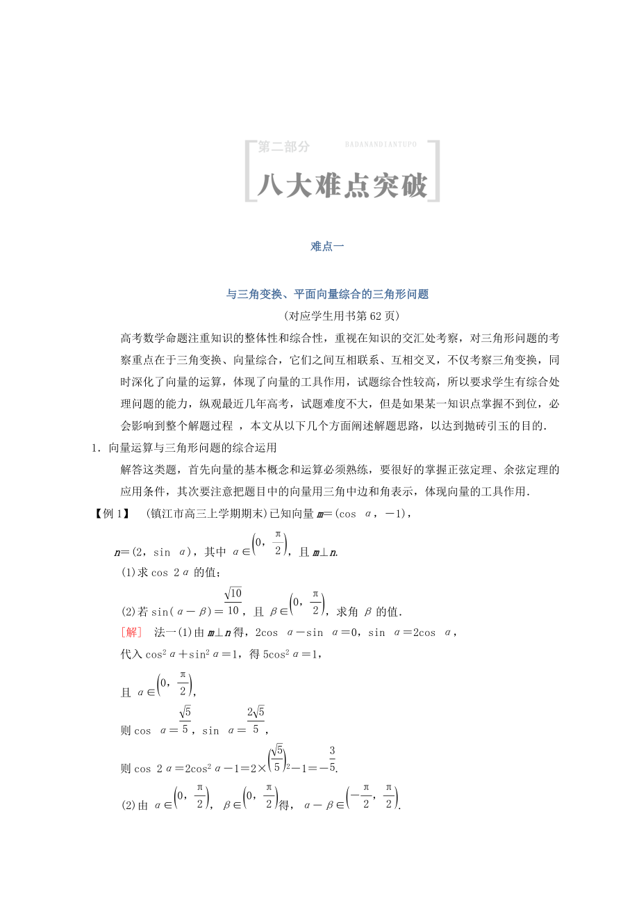 新編江蘇高考數(shù)學(xué)二輪復(fù)習(xí)教師用書：第2部分 八大難點突破 難點1　與三角變換、平面向量綜合的三角形問題 Word版含答案_第1頁