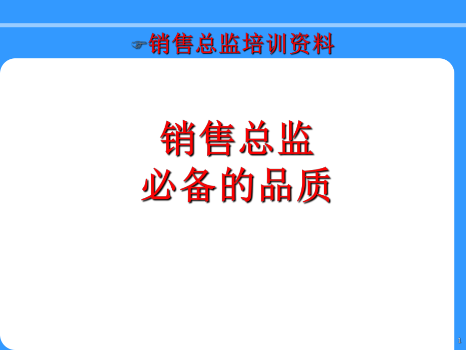 销售总监必备品质_第1页