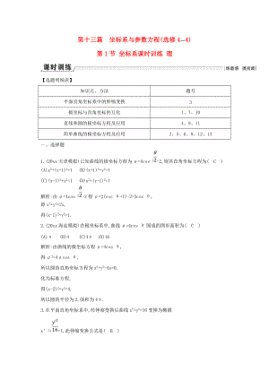 新編新課標高三數(shù)學一輪復習 第13篇 第1節(jié) 坐標系課時訓練 理