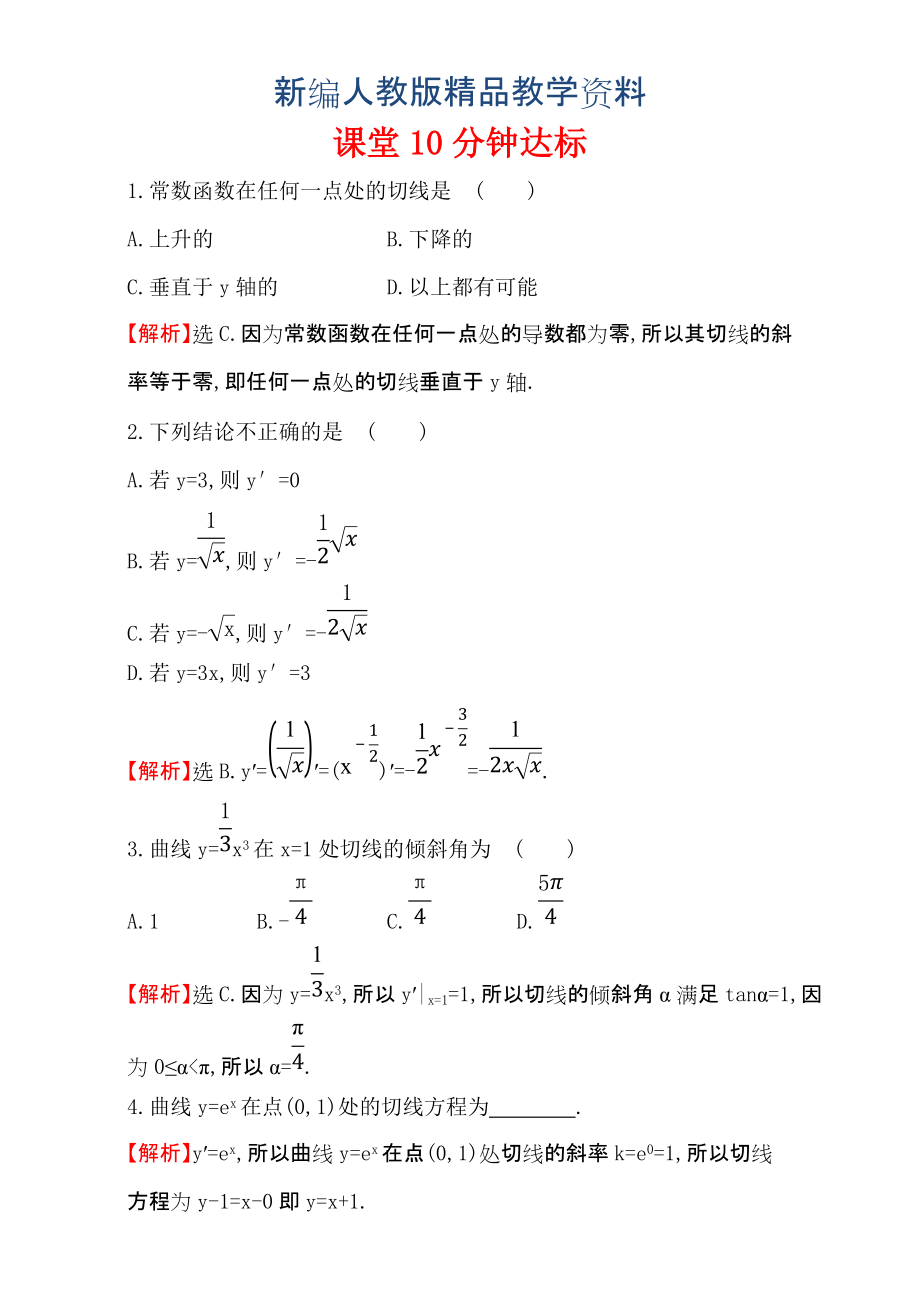 新編人教版高中數(shù)學(xué)選修11：3.2 導(dǎo)數(shù)的計(jì)算 課堂10分鐘達(dá)標(biāo) 3.2.1 含解析_第1頁