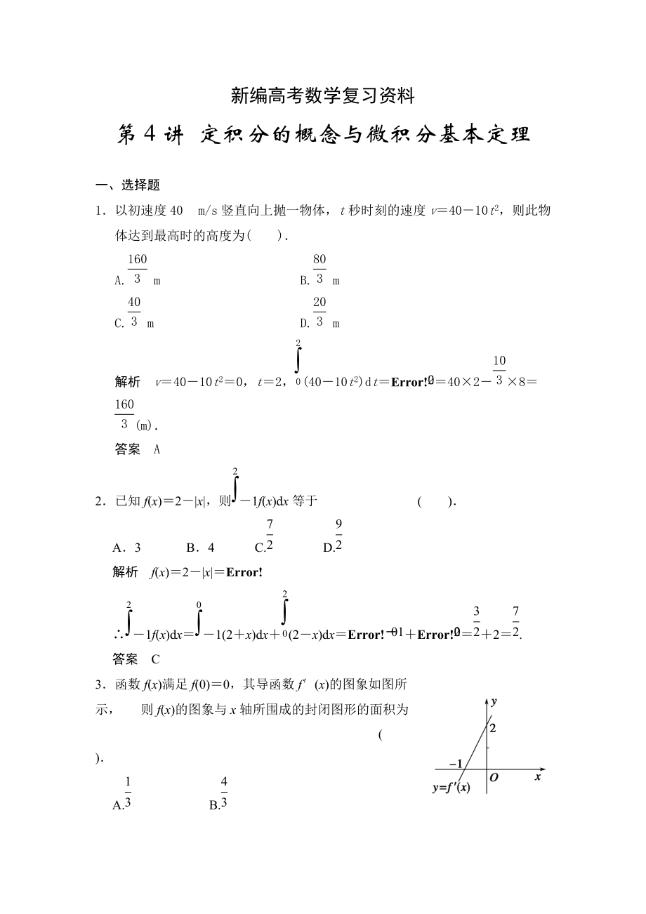 新編高考數(shù)學(xué)浙江理科一輪【第三章】導(dǎo)數(shù)及其應(yīng)用 第4講 定積分的概念與微積分基本定理_第1頁(yè)