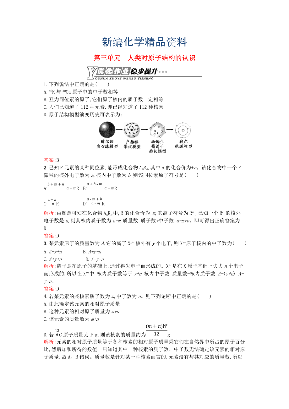 新編高中化學(xué) 1.3人類對原子結(jié)構(gòu)的認識優(yōu)化作業(yè) 蘇教版必修1_第1頁