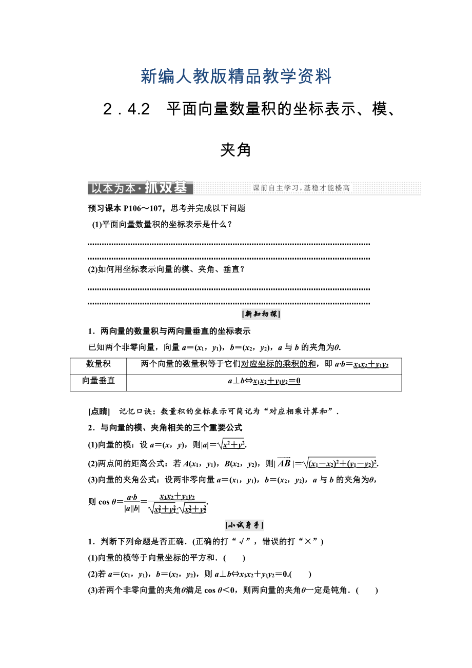 新编高中数学人教A版浙江专版必修4讲义：第二章 2.4 2．4.2　平面向量数量积的坐标表示、模、夹角 含答案_第1页