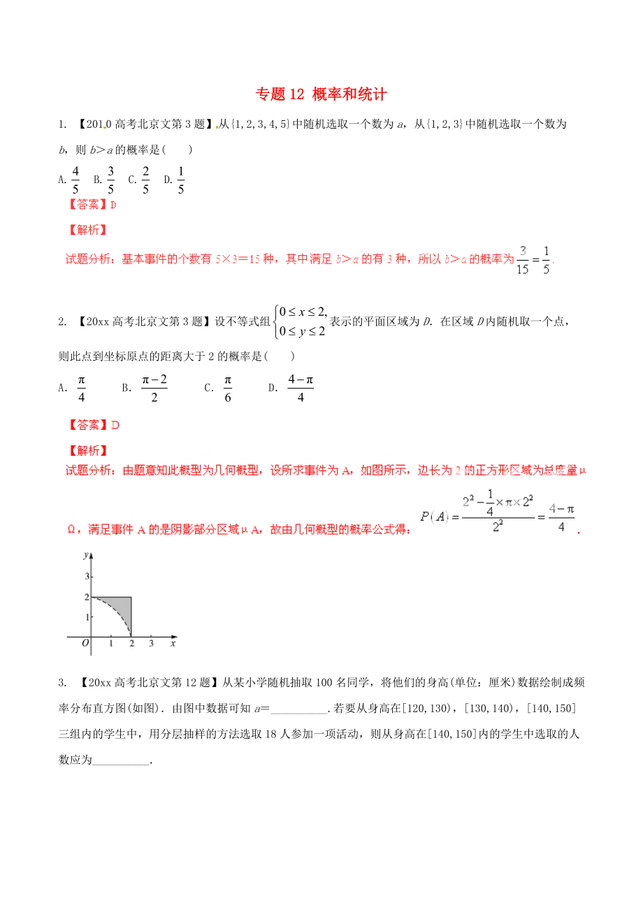 新編北京版高考數(shù)學分項匯編 專題12 概率和統(tǒng)計含解析文_第1頁