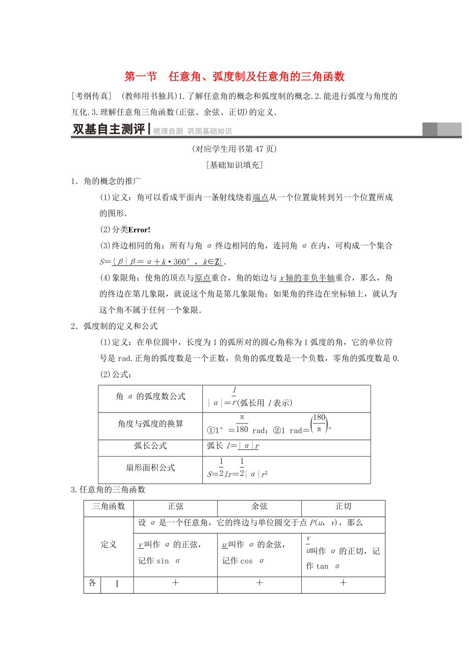 新編高考數(shù)學一輪復習學案訓練課件： 第3章 三角函數(shù)、解三角形 第1節(jié) 任意角、弧度制及任意角的三角函數(shù)學案 理 北師大版_第1頁