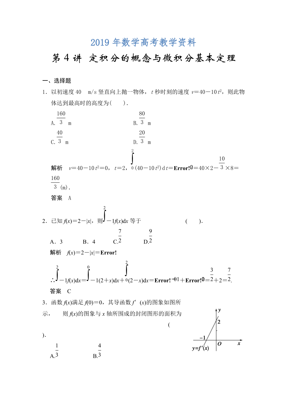 高考數(shù)學(xué)浙江理科一輪【第三章】導(dǎo)數(shù)及其應(yīng)用 第4講 定積分的概念與微積分基本定理_第1頁(yè)