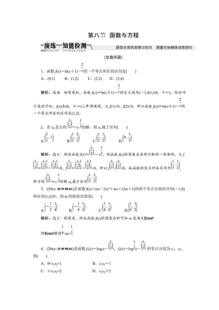 新版【創(chuàng)新方案】高考數(shù)學(xué)理一輪知能檢測：第2章 第8節(jié)　函數(shù)與方程_第1頁