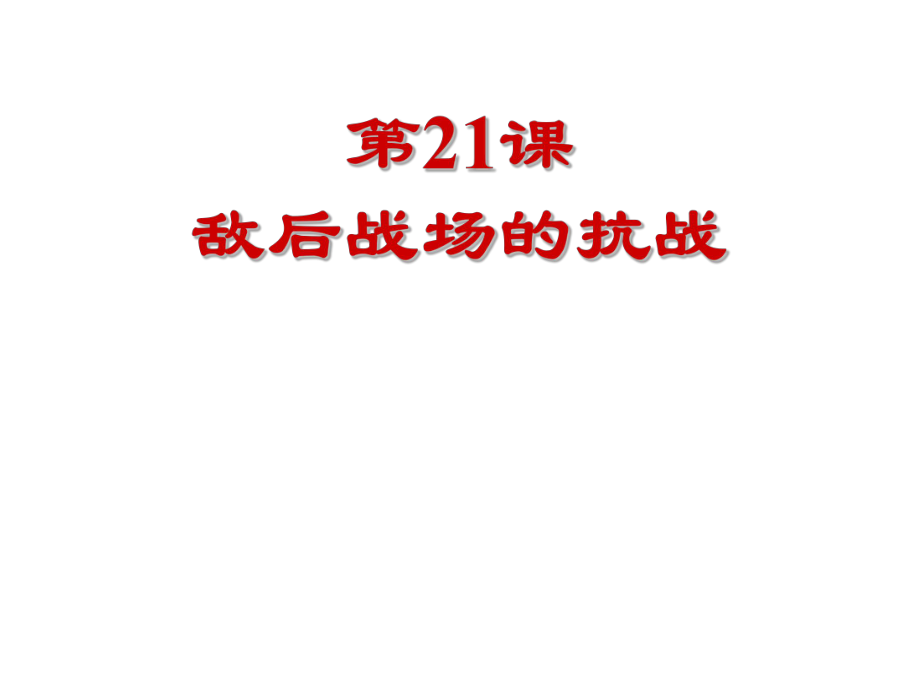 人教版八年級歷史上冊 第21課 敵后戰(zhàn)場的抗戰(zhàn) (共30張PPT)_第1頁