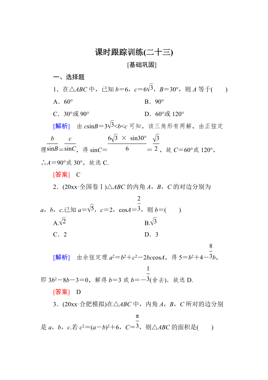 新版與名師對話高三數(shù)學文一輪復習課時跟蹤訓練：第四章 三角函數(shù)　解三角形 課時跟蹤訓練23 Word版含解析_第1頁