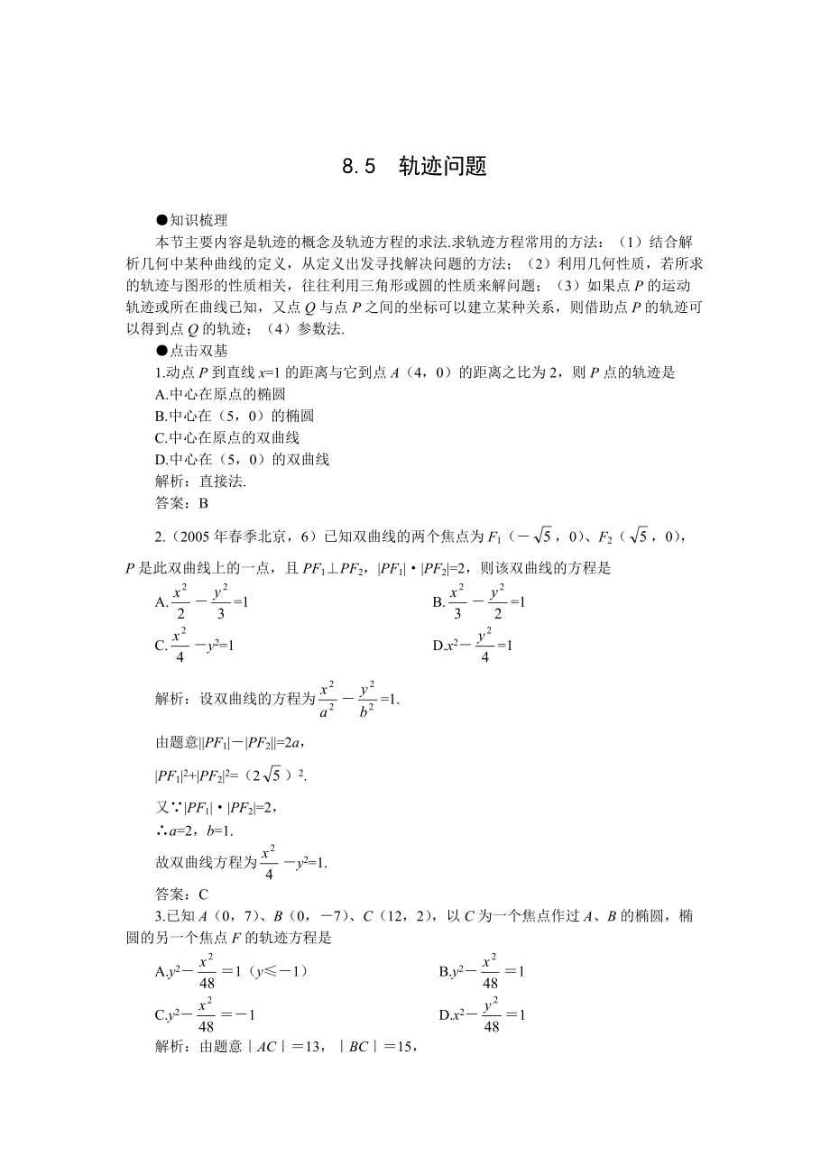 新版高考第一轮复习数学：8.5轨迹问题_第1页
