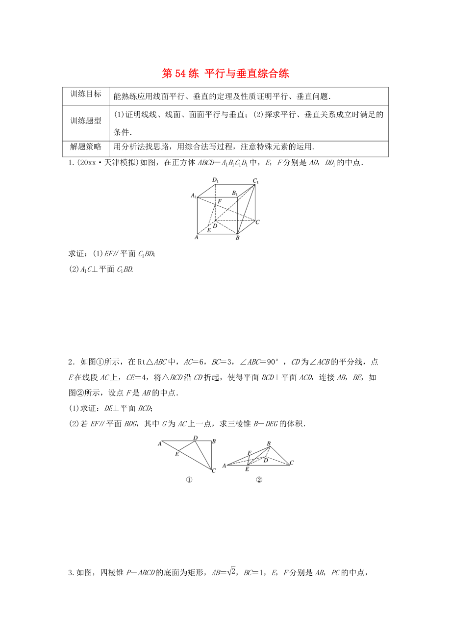 新編高三數(shù)學(xué) 第54練 平行與垂直綜合練_第1頁