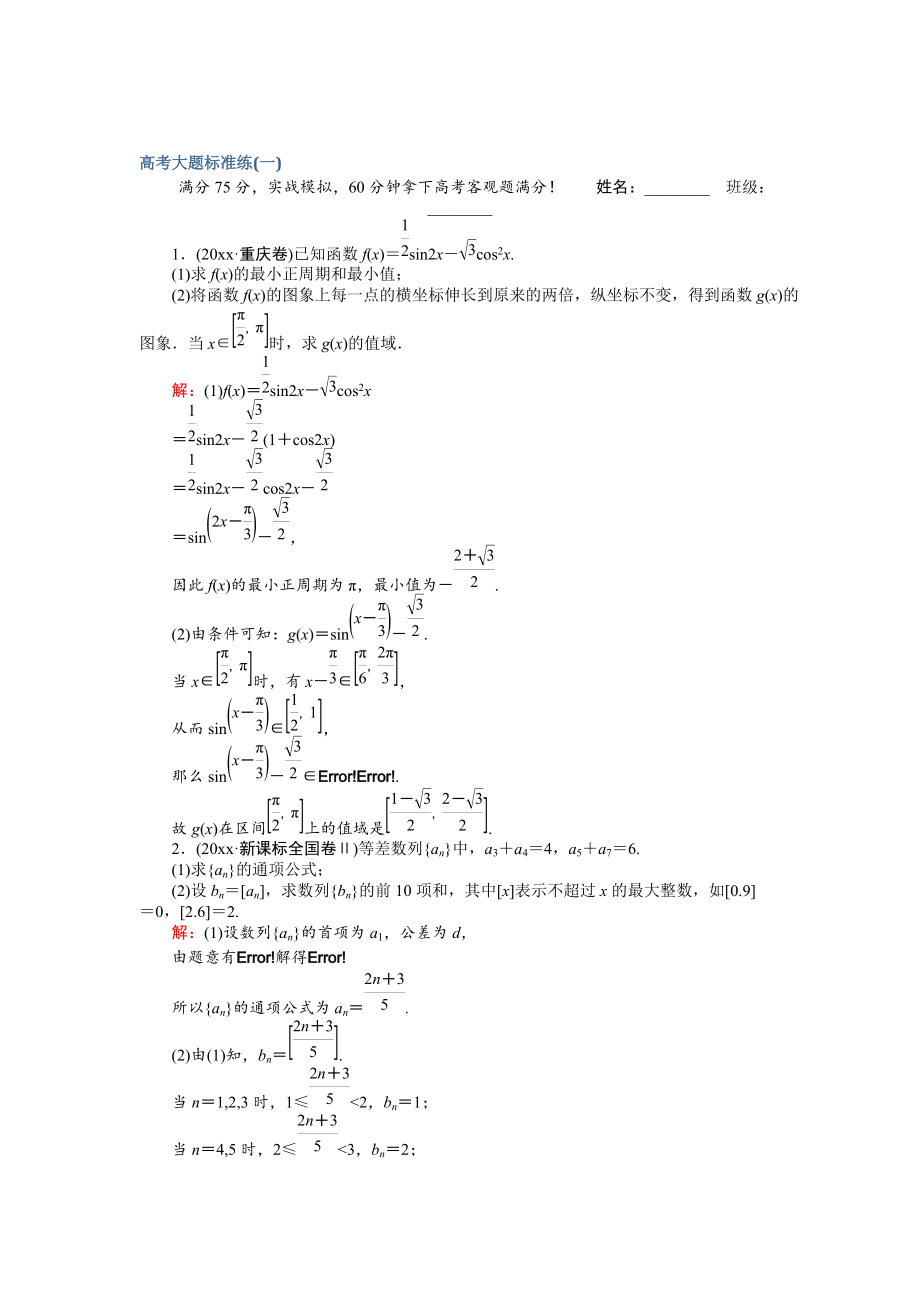 新編高考數(shù)學文二輪復習 高考大題標準練一 Word版含解析_第1頁