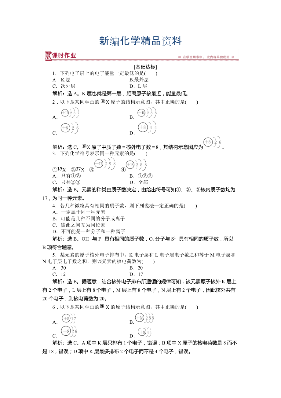 新編高中化學(xué)魯科版必修2作業(yè)： 第1章第1節(jié)第2課時 核外電子排布 作業(yè) Word版含解析_第1頁