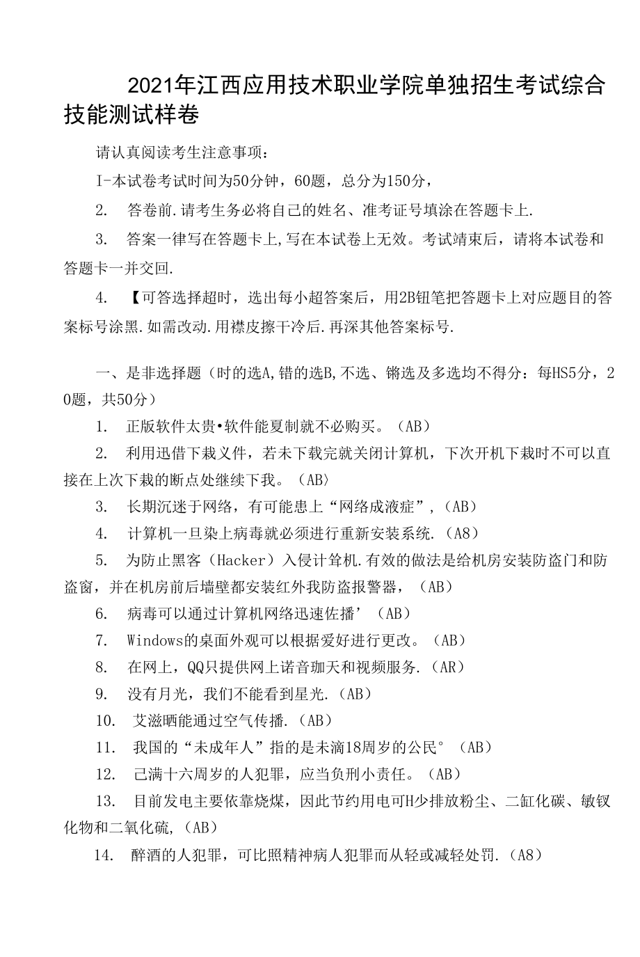 江西应用技术职业学院2021年单独招生考试《综合技能测试》样卷与答案.docx_第1页