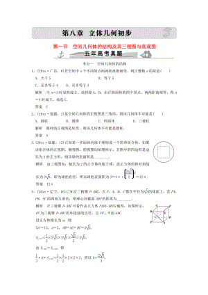 新編五年高考真題高考數(shù)學(xué)復(fù)習(xí) 第八章 第一節(jié) 空間幾何體的結(jié)構(gòu)及其三視圖與直觀圖 理全國(guó)通用