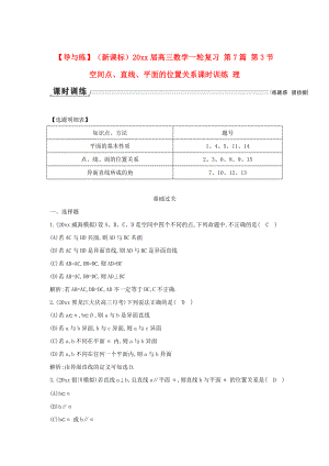 新版新課標(biāo)高三數(shù)學(xué)一輪復(fù)習(xí) 第7篇 第3節(jié) 空間點(diǎn)、直線、平面的位置關(guān)系課時(shí)訓(xùn)練 理