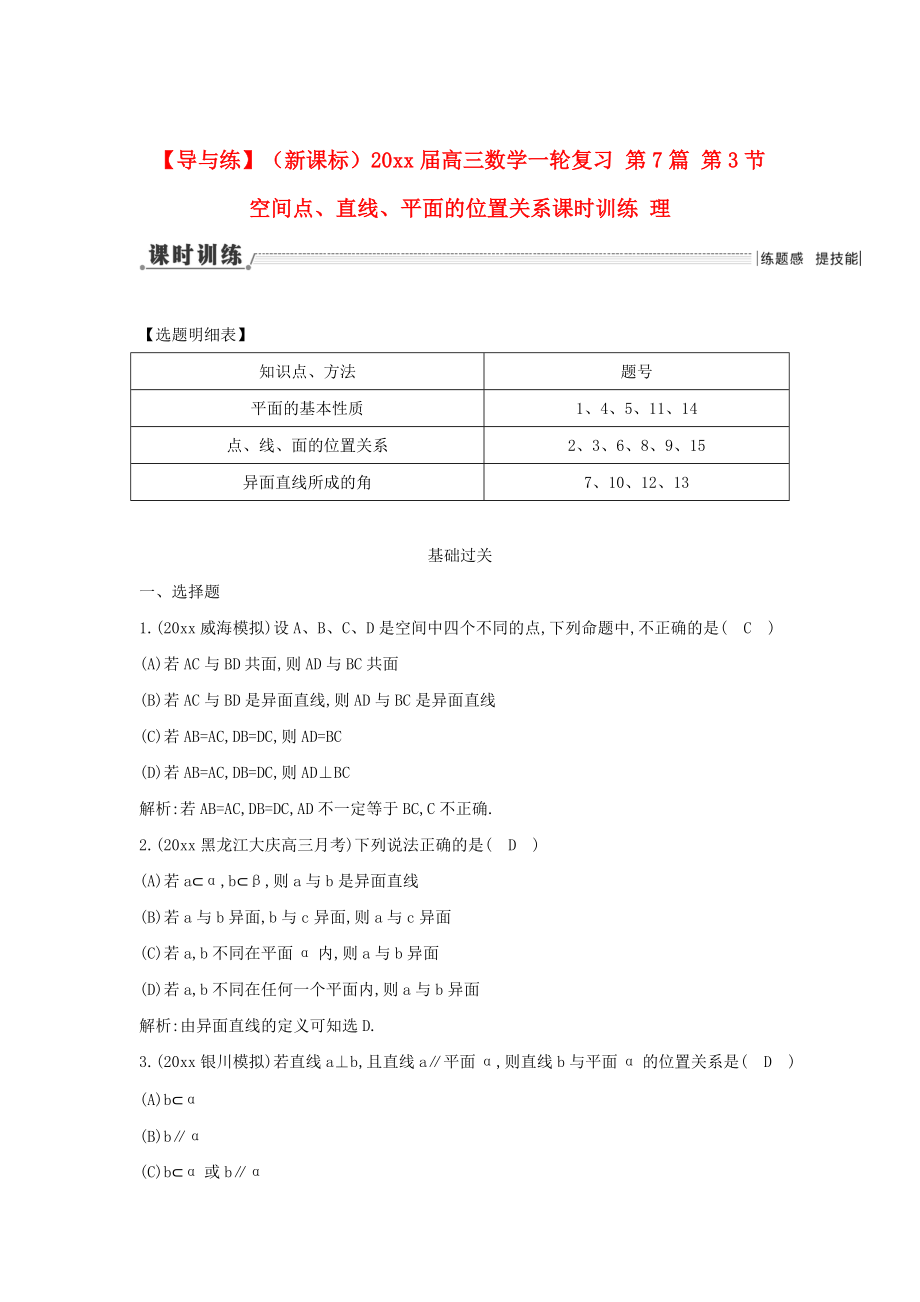 新版新课标高三数学一轮复习 第7篇 第3节 空间点、直线、平面的位置关系课时训练 理_第1页