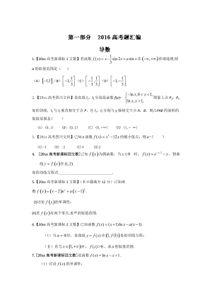 新版高考聯(lián)考模擬數(shù)學(xué)文試題分項(xiàng)版解析 專題02導(dǎo)數(shù)原卷版 Word版缺答案