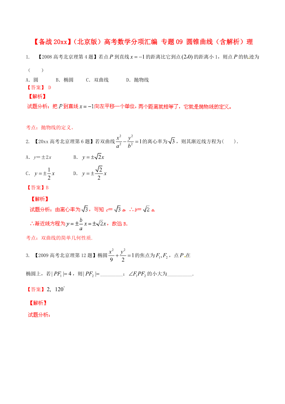 新編北京版高考數(shù)學(xué)分項(xiàng)匯編 專題09 圓錐曲線含解析理_第1頁(yè)