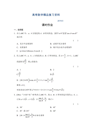 高三人教版数学理一轮复习课时作业：第3章 第7节 正弦定理和余弦定理