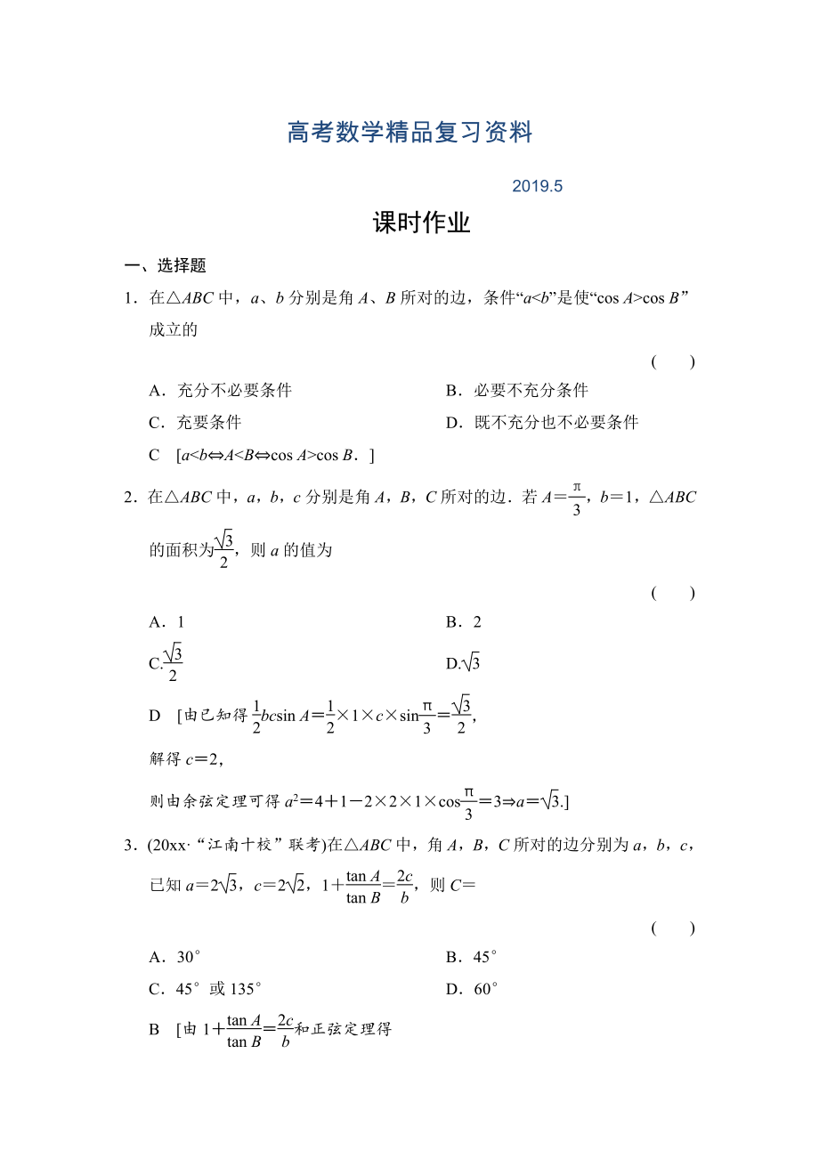 高三人教版数学理一轮复习课时作业：第3章 第7节 正弦定理和余弦定理_第1页