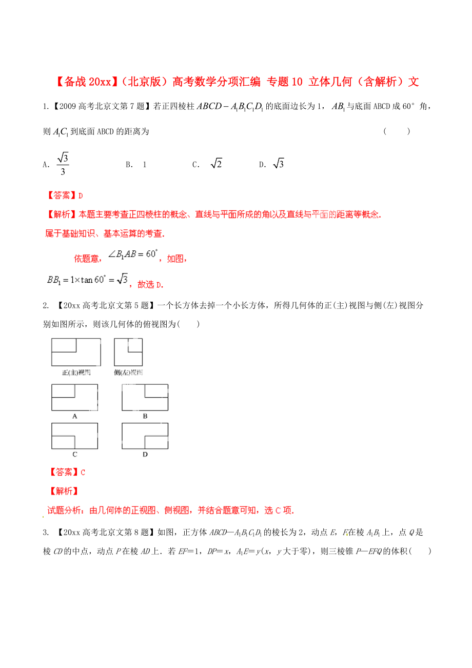 新版北京版高考數(shù)學分項匯編 專題10 立體幾何含解析文_第1頁