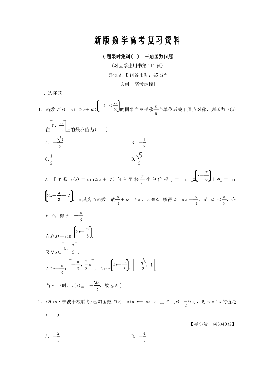 新版浙江高考數(shù)學(xué)二輪復(fù)習(xí)練習(xí)：專題限時(shí)集訓(xùn)1 三角函數(shù)問題 Word版含答案_第1頁