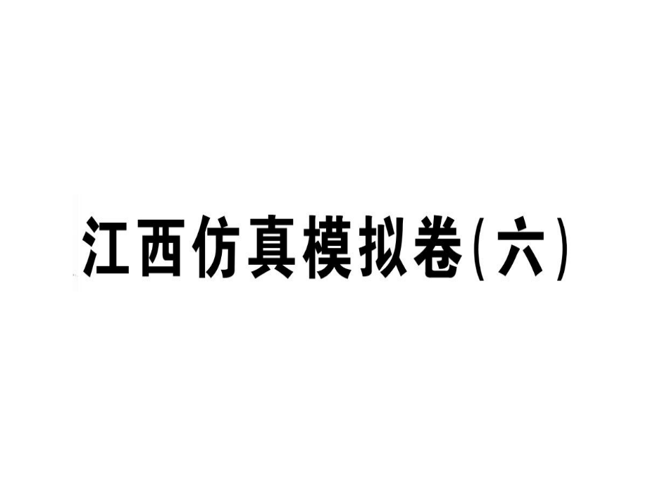 人教版八年級語文上冊江西專版習(xí)題課件：模擬卷六 (共50張PPT)_第1頁