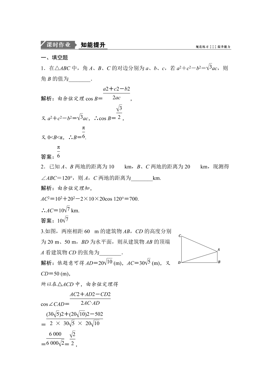 新版一輪優(yōu)化探究理數(shù)蘇教版練習：第四章 第六節(jié)　正、余弦定理和應用舉例 Word版含解析_第1頁