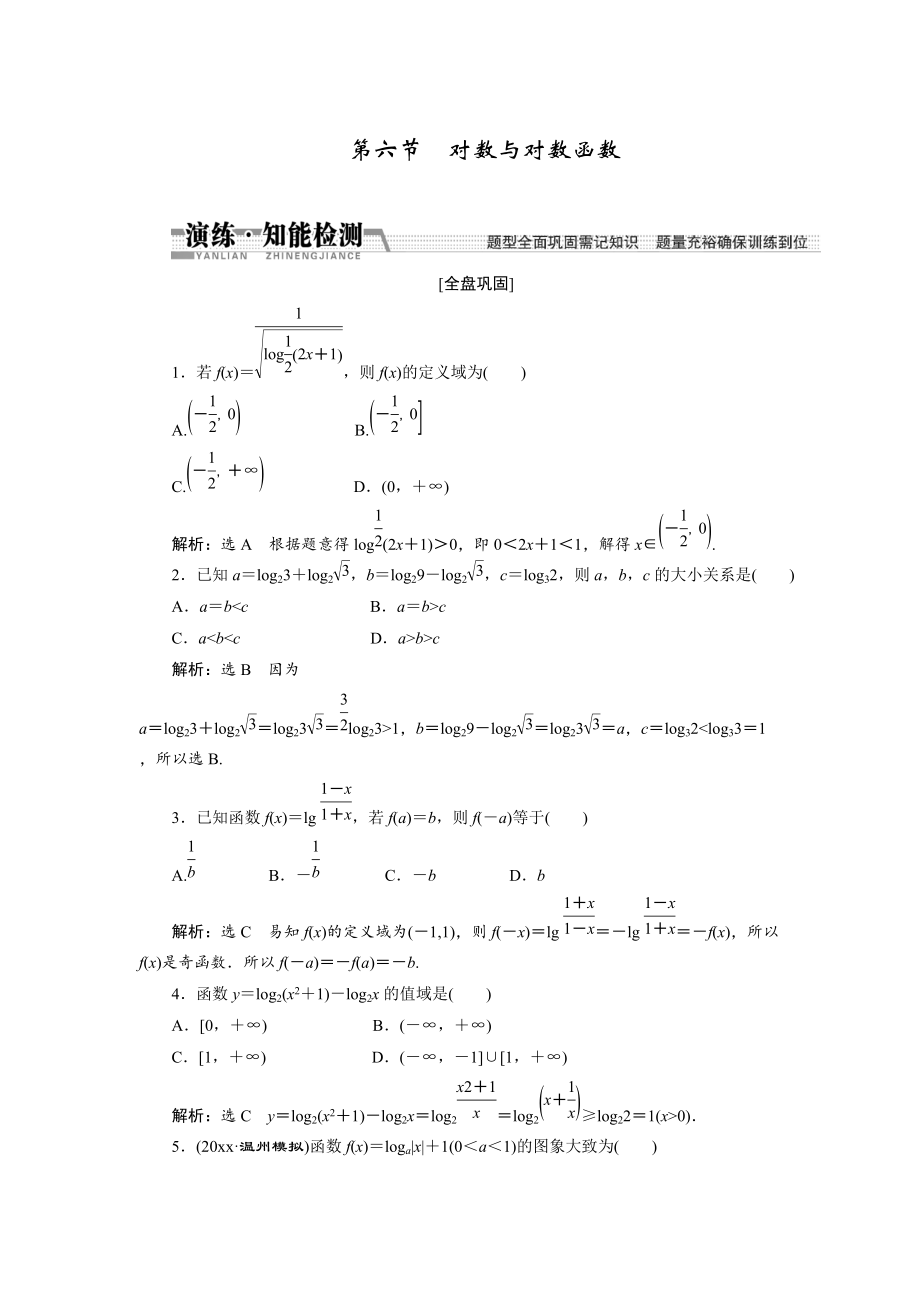 新編【創(chuàng)新方案】高考數(shù)學(xué)理一輪知能檢測(cè)：第2章 第6節(jié)　對(duì)數(shù)與對(duì)數(shù)函數(shù)_第1頁