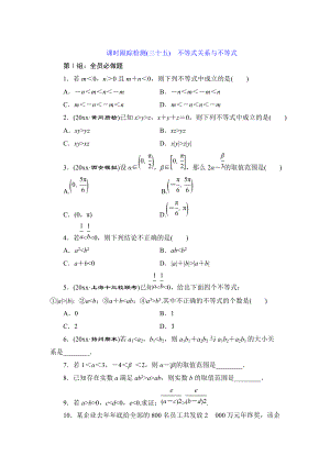 新版高考数学理课时跟踪检测【35】不等式关系与不等式含答案