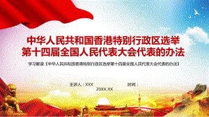 全文解读《中华人民共和国香港特别行政区选举第十四届全国人民代表大会代表的办法》PPT解析授课