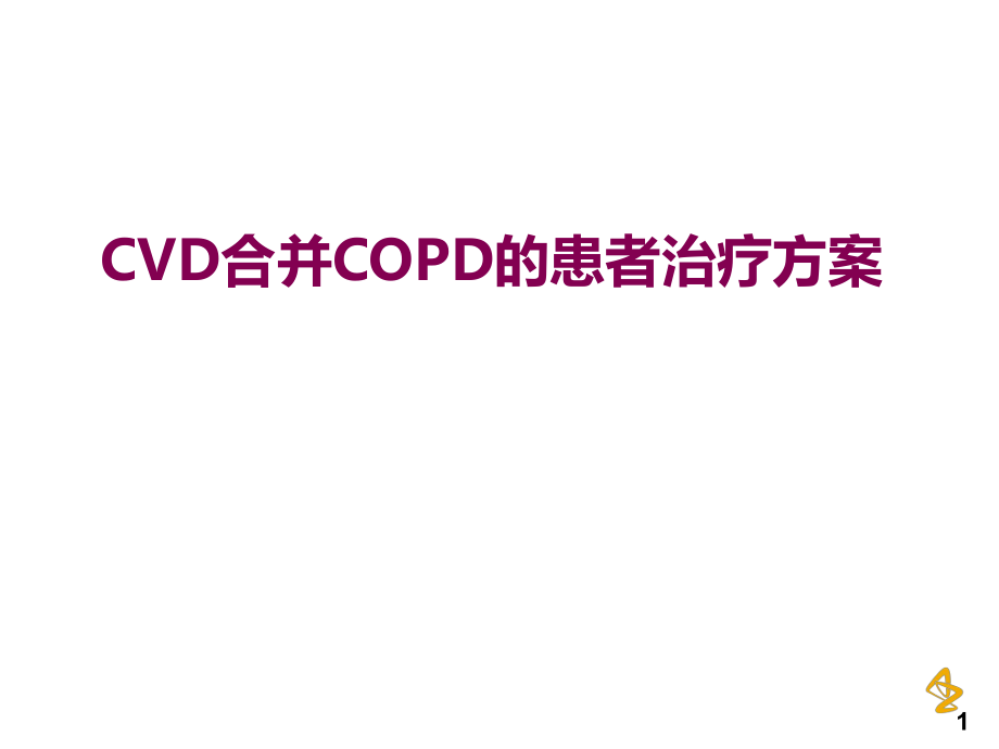 cvd合并copd的患者治療方案 ppt課件數(shù)學(xué)_第1頁