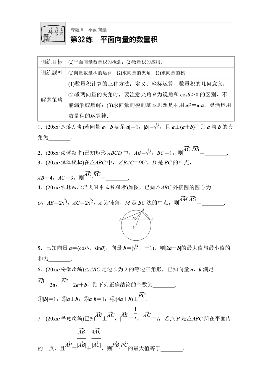 新編高考數(shù)學(xué)江蘇專用理科專題復(fù)習(xí)：專題5 平面向量 第32練 Word版含解析_第1頁