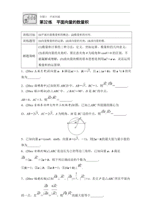 新編高考數(shù)學江蘇專用理科專題復習：專題5 平面向量 第32練 Word版含解析